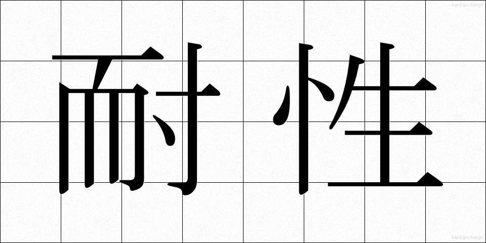 耐性 (たいせい)