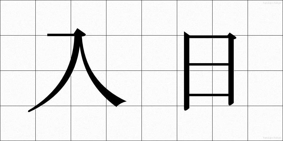 入日 (いりひ)