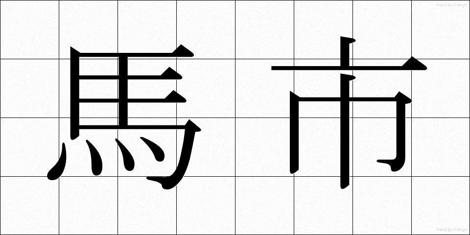 馬市 (うまし)