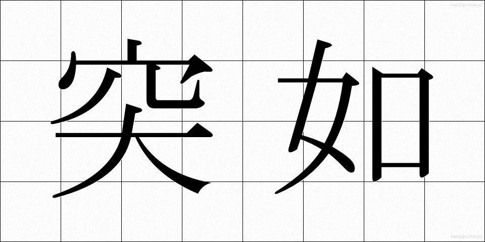 突如 (とつじょ)