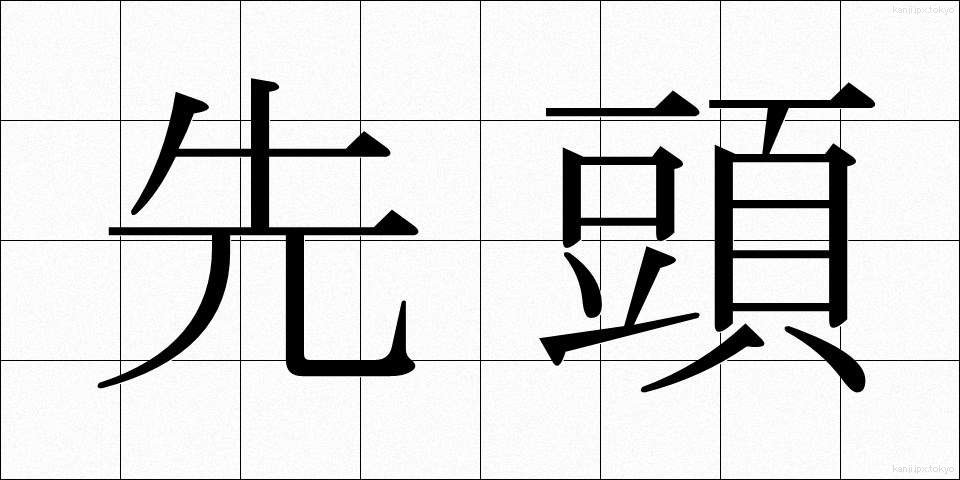 先頭 (せんとう)
