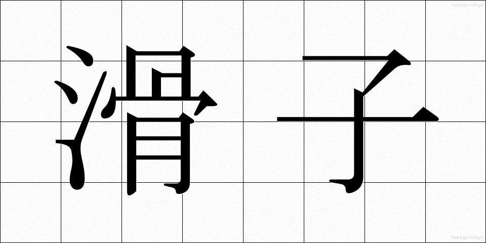 滑子 (なめこ)