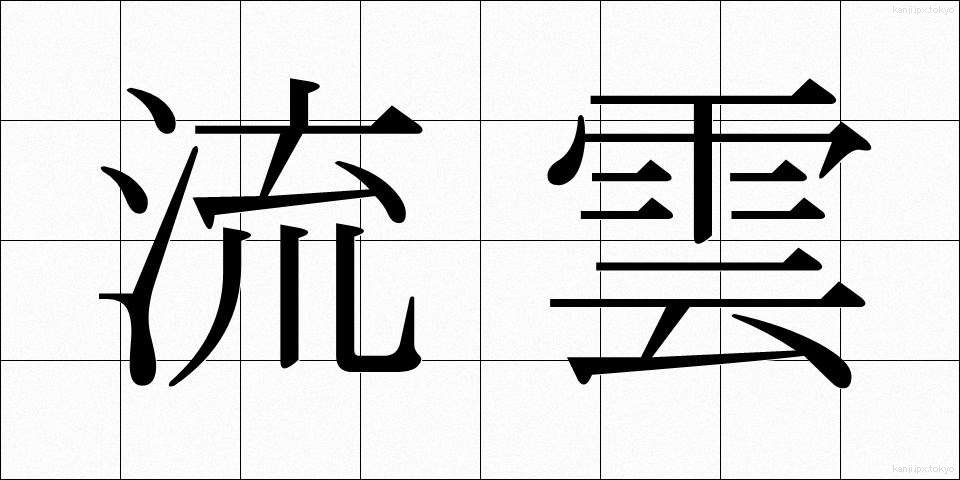 流雲 (りゅううん)
