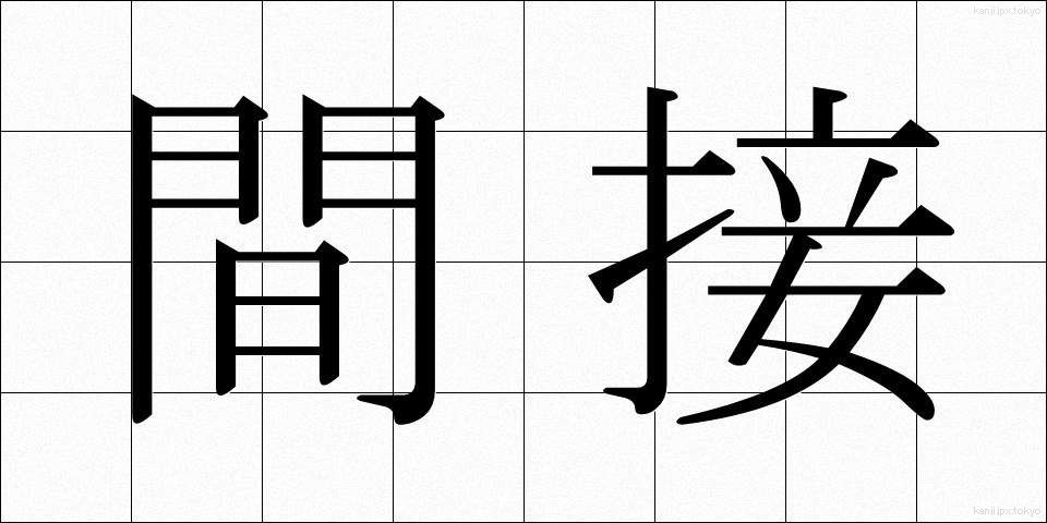 間接 (かんせつ)