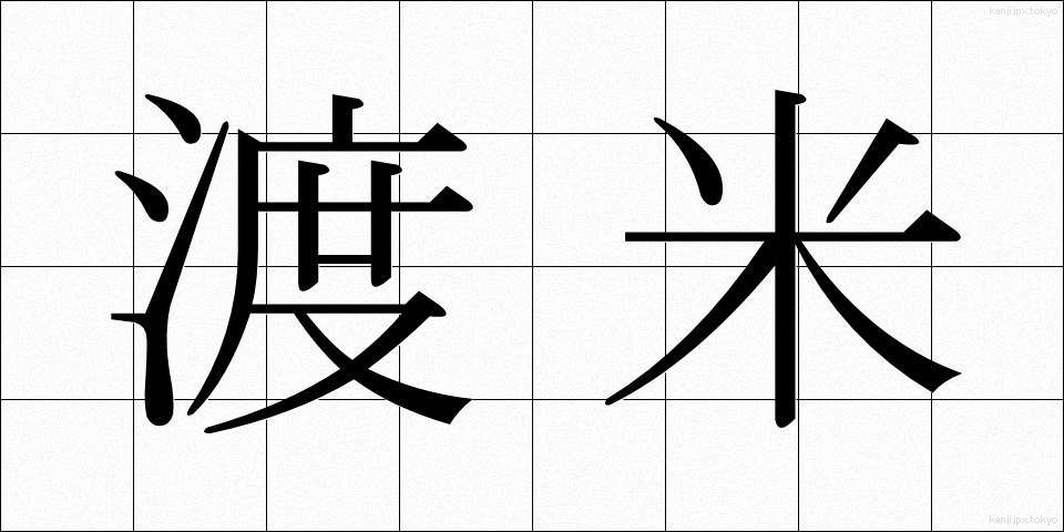 渡米 (とべい)