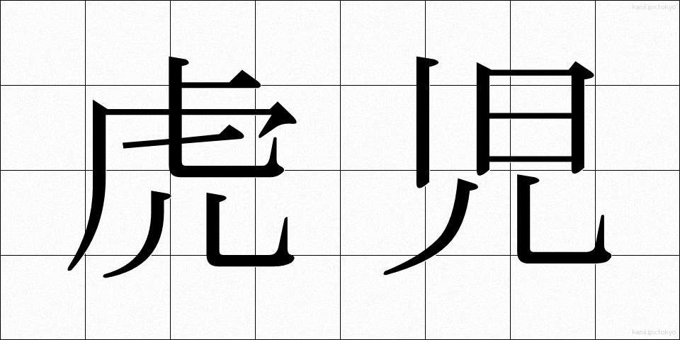 虎児 (とらじ)