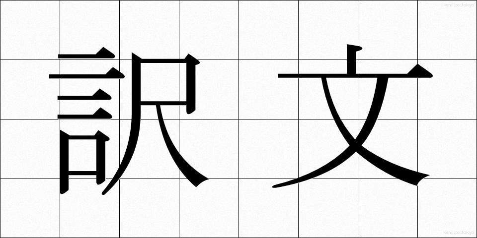 訳文 (やくぶん)
