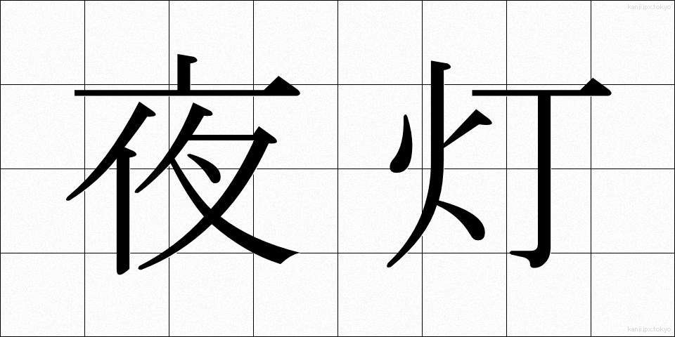 夜灯 (やとう)