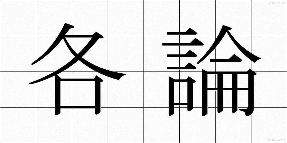 各論 (かろん)