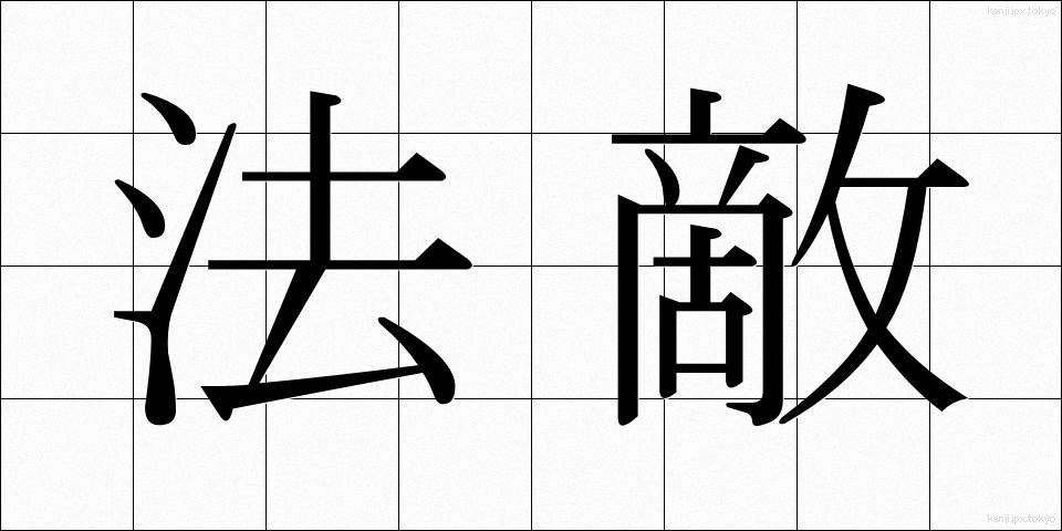 法敵 (ほうてき)