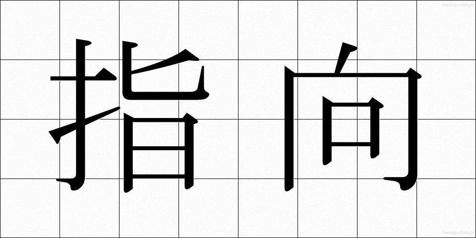 指向 (しこう)