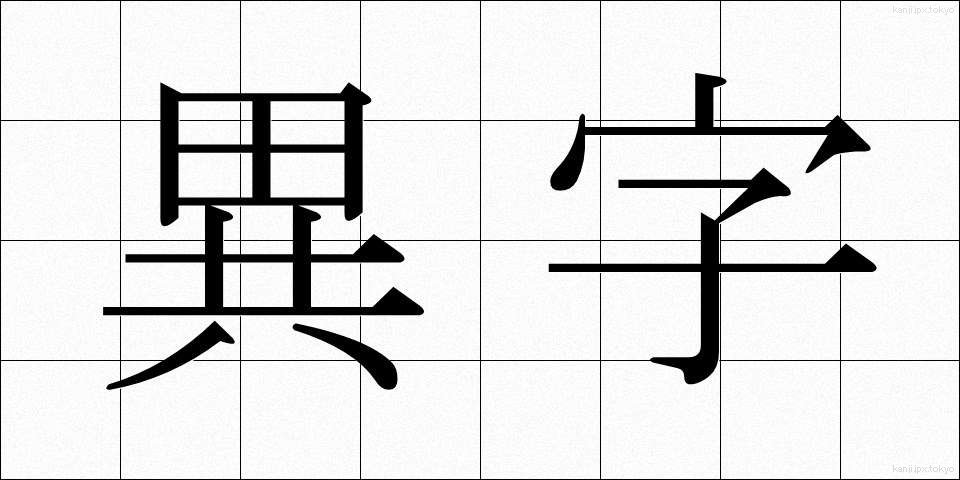 異字 (いじ)