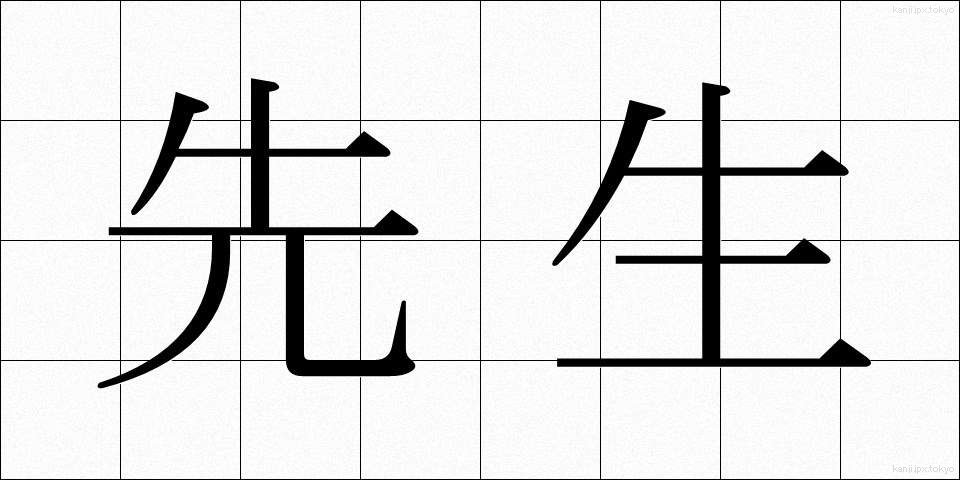 先生 (せんせい)