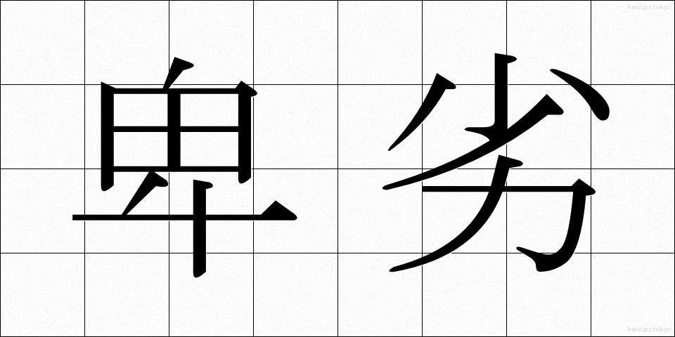 卑劣 (ひれつ)