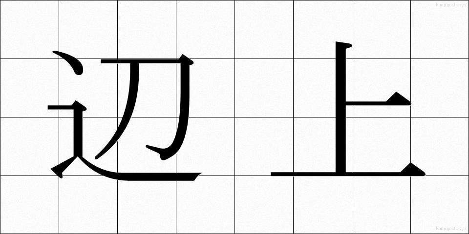 辺上 (へんじょう)