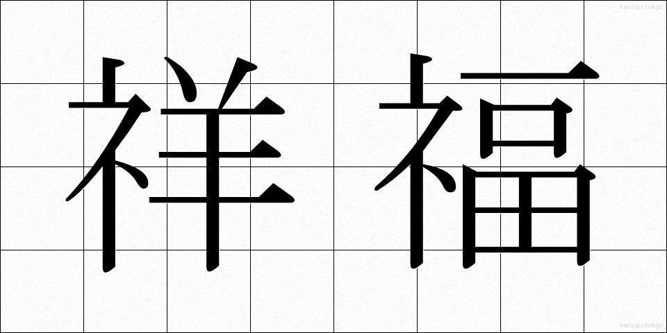 祥福 (しょうふく)