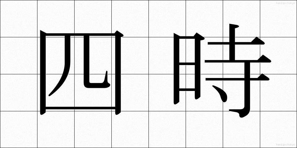 四時 (しじ)