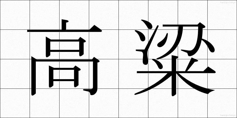 高粱 (こうりょう)
