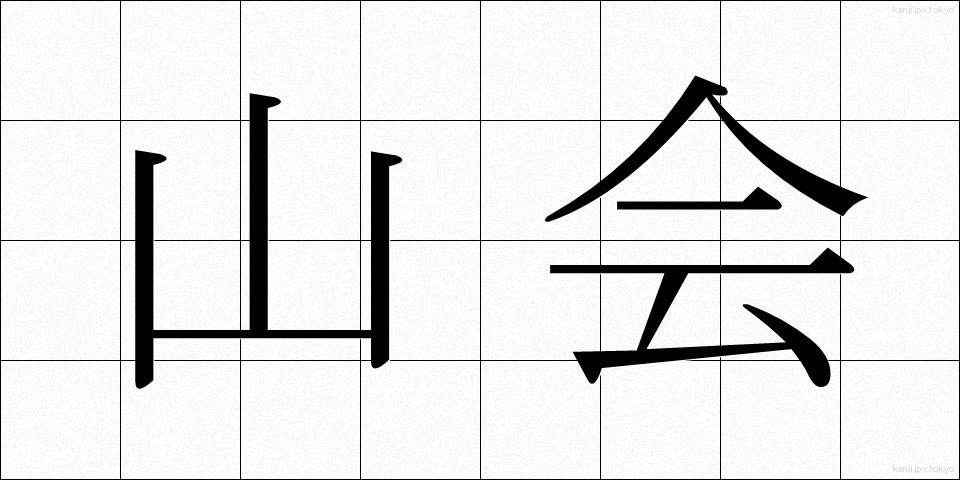 山会 (さんかい)