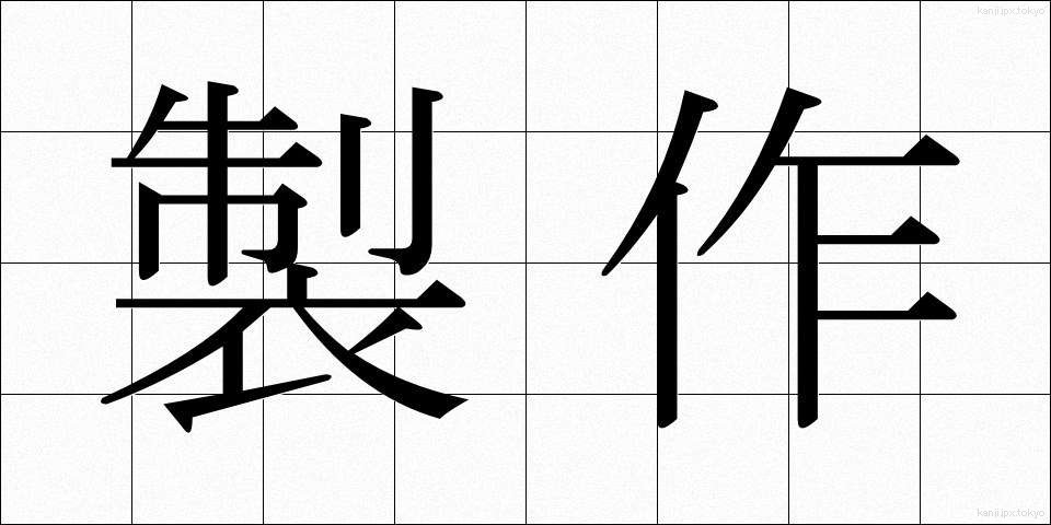 製作 (せいさく)