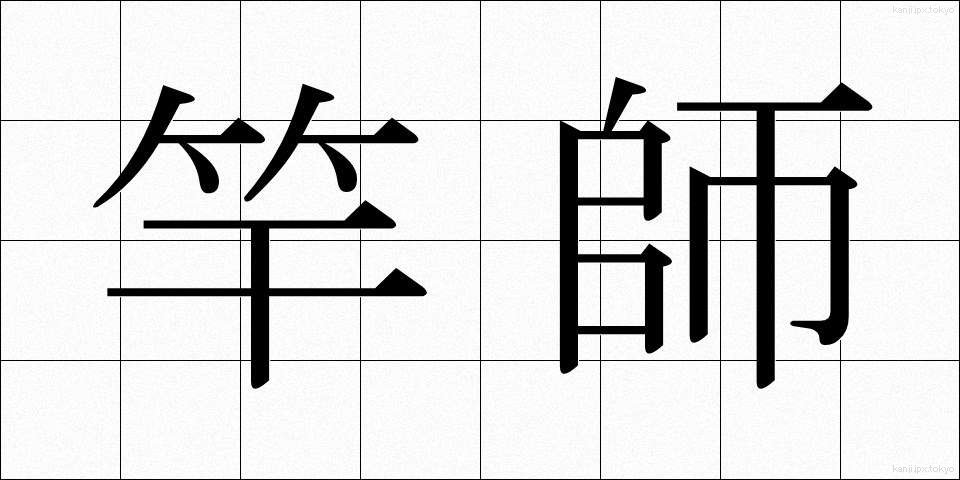 竿師 (さおし)