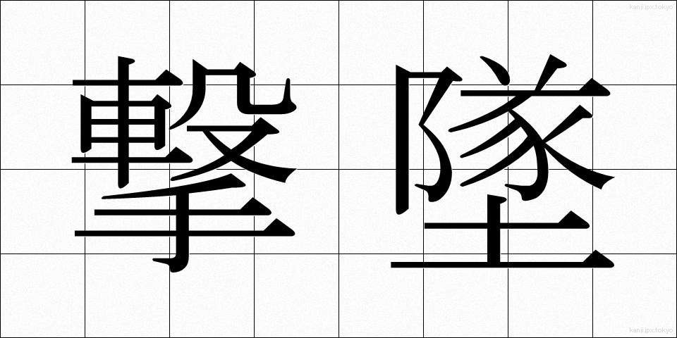 撃墜 (げきつい)