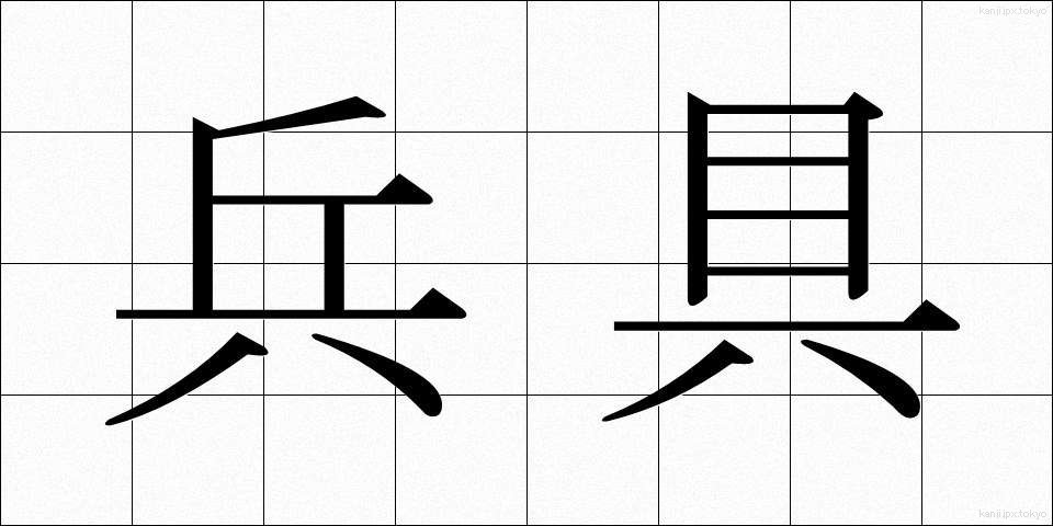 兵具 (へいぐ)