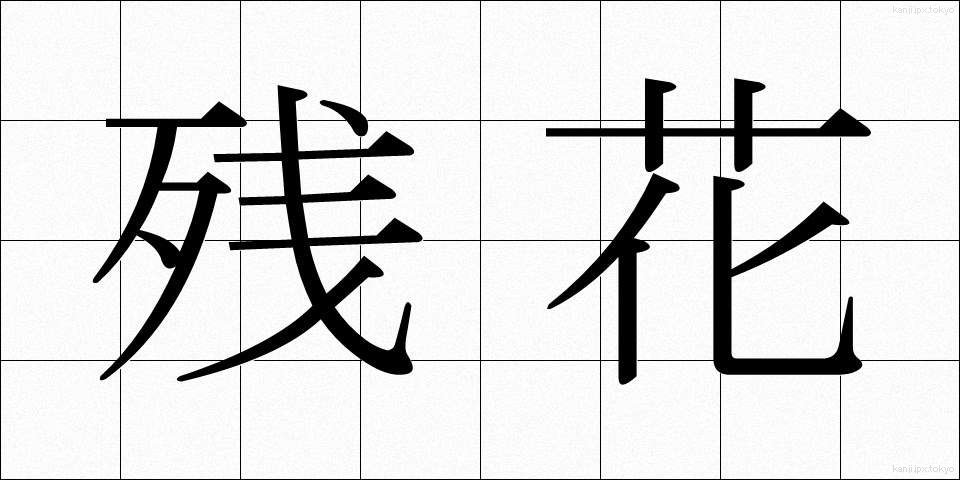 残花 (ざんか)