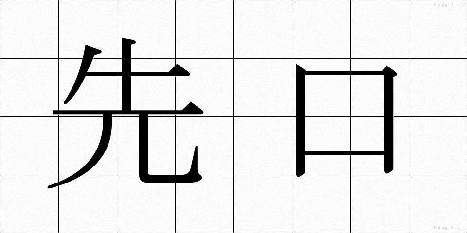 先口 (せんくち)