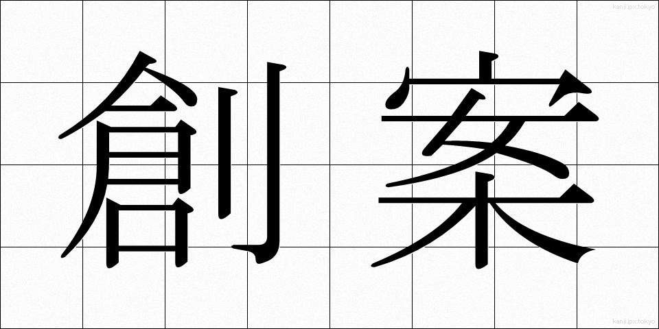 創案 (そうあん)