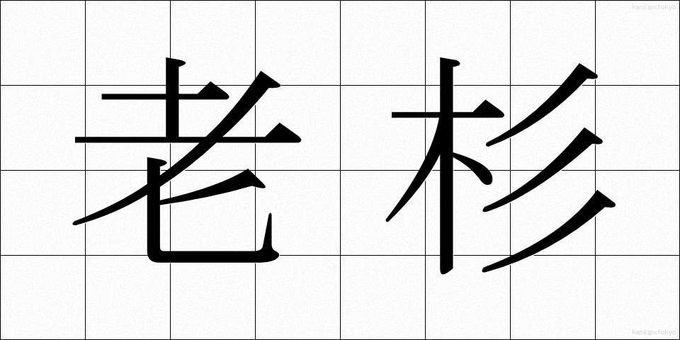 老杉 (ろうすぎ)