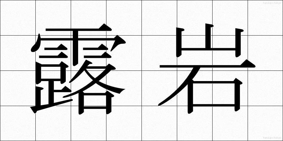 露岩 (ろがん)