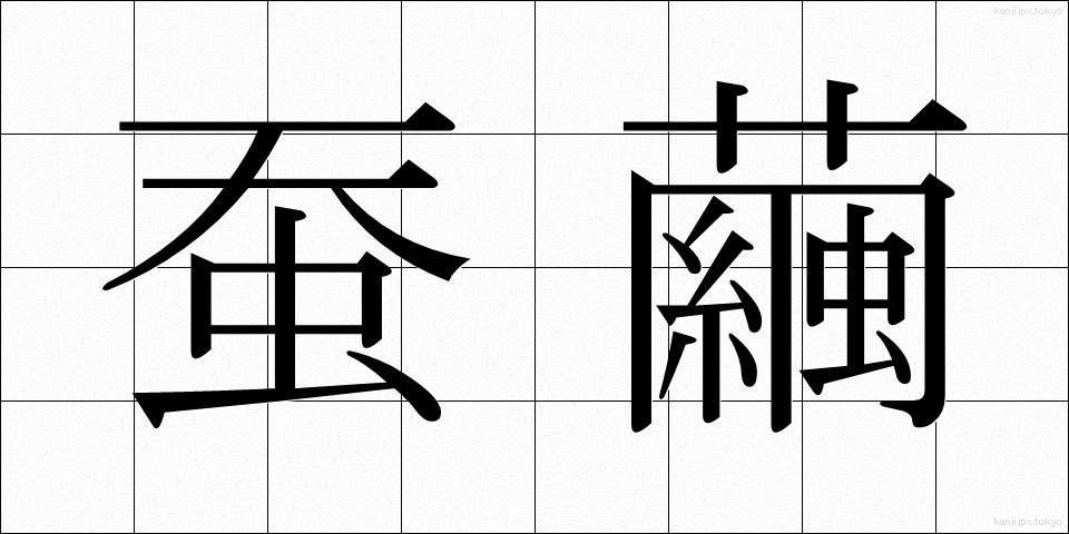 蚕繭 (かいこ)