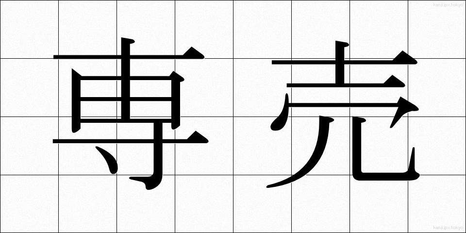 専売 (せんばい)
