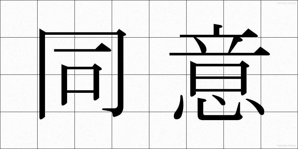 同意 (どうい)