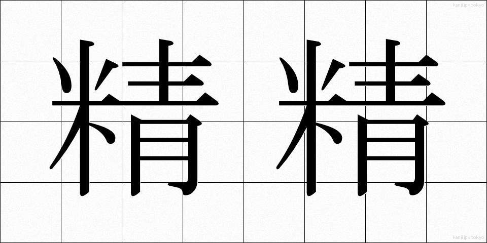精精 (せいせい)