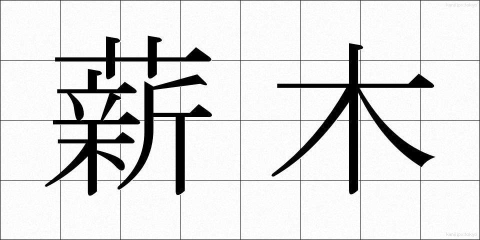 薪木 (たきぎ)