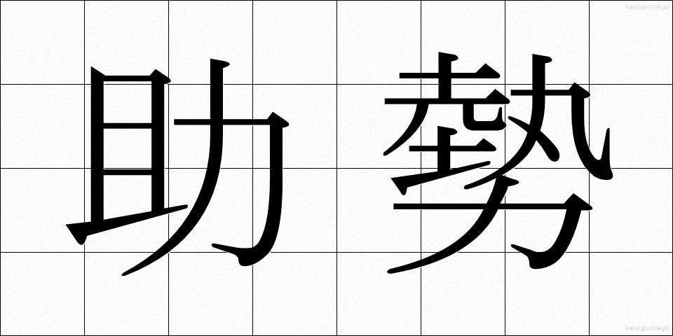 助勢 (じょせい)