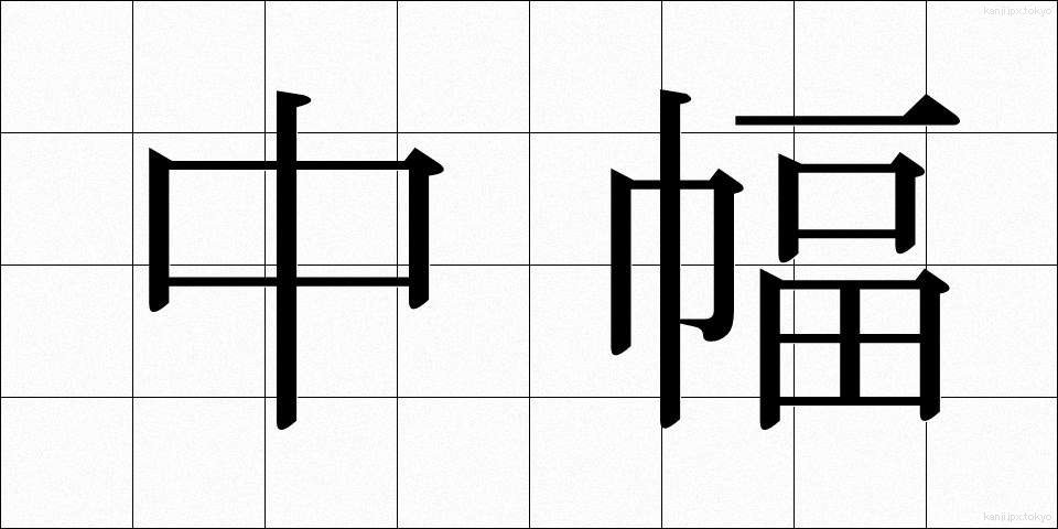 中幅 (ちゅうはば)