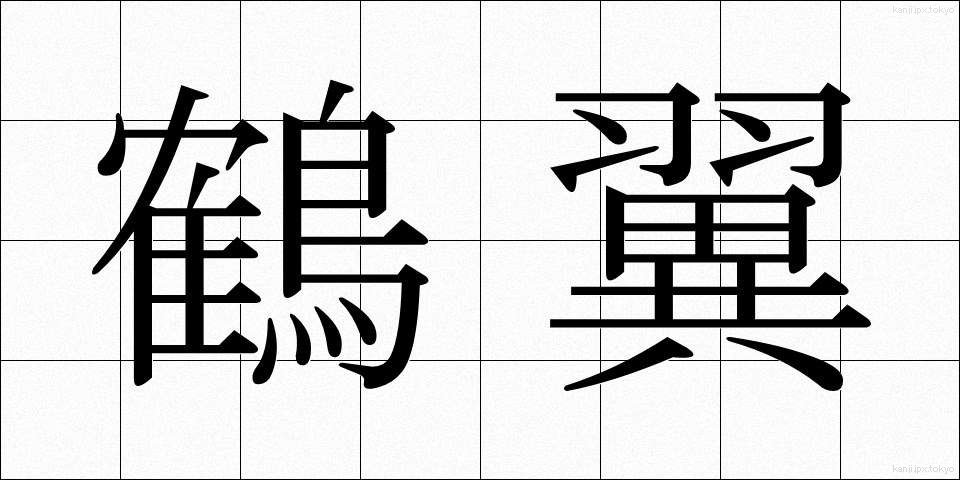 鶴翼 (かくよく)