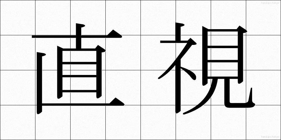 直視 (ちょくし)