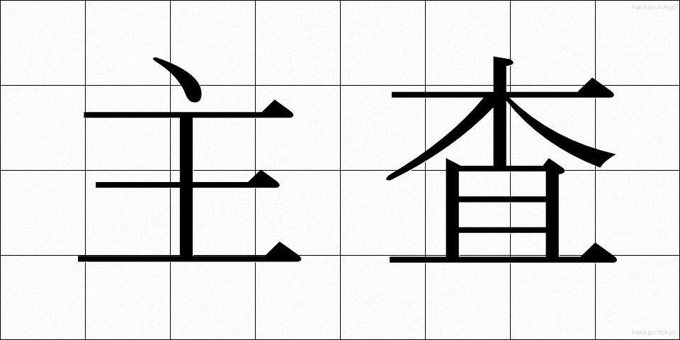 主査 (しゅさ)