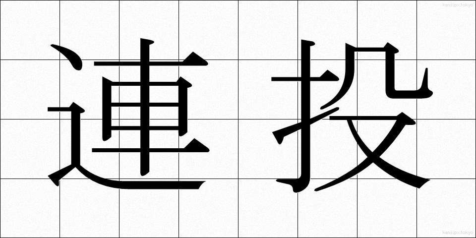 連投 (れんとう)