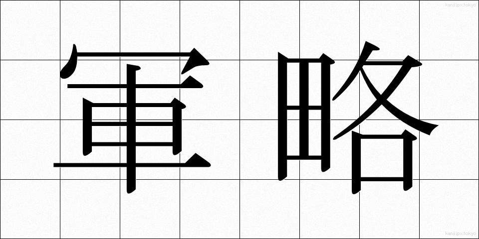 軍略 (ぐんりゃく)