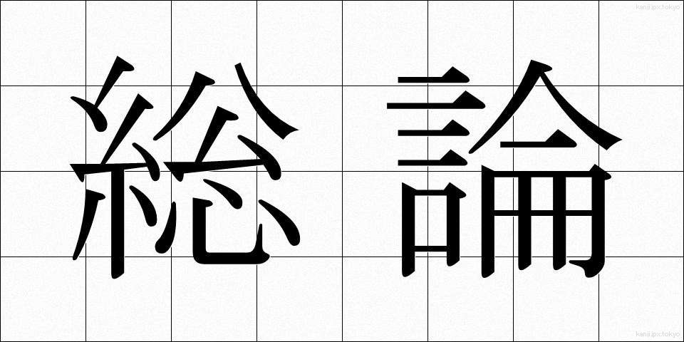 総論 (そうろん)