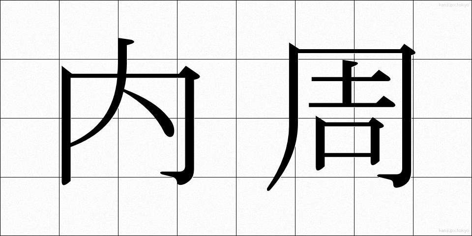 内周 (ないしゅう)