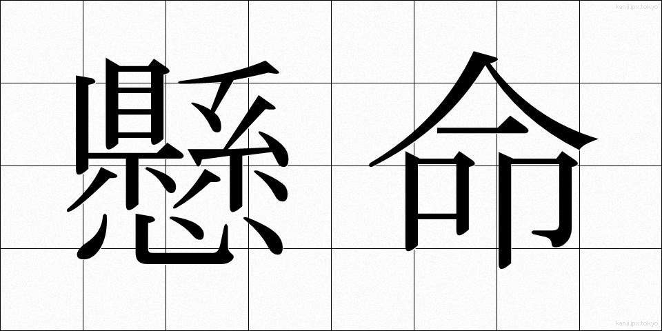 懸命 (けんめい)