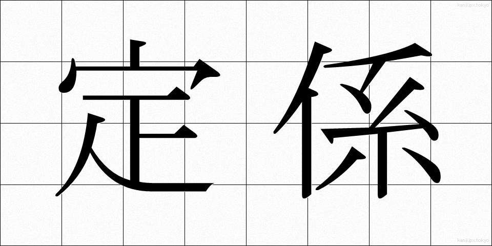 定係 (じょうけい)