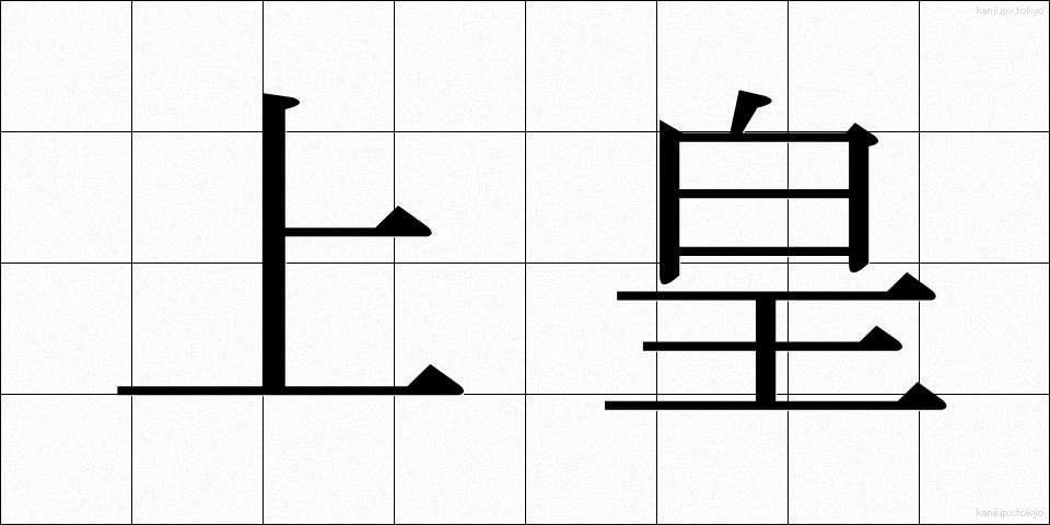 上皇 (じょうこう)