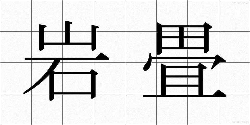 岩畳 (いわたたみ)